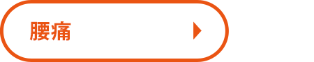 腰痛