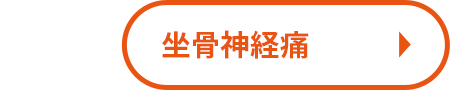 坐骨神経痛