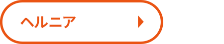 ヘルニア