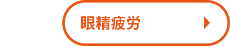 眼精疲労