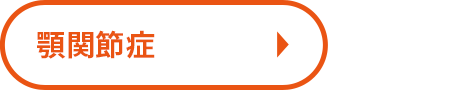 顎関節症