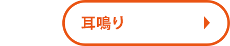 耳鳴り