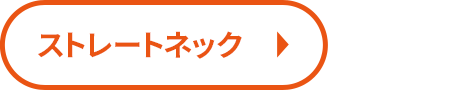 ストレートネック